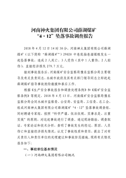 河南神火集團有限公司薛湖煤礦4.12墜落事故調查報告