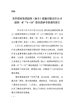 焦作煤業集團趙固（新鄉）能源有限責任公司 趙固一礦“4?24”潰水潰砂事故調查報告