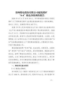 鄭州煤電股份有限公司超化煤礦“6.4”機電事故調查報告