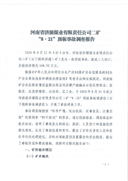 河南省濟源煤業有限責任公司二礦“8·21”頂板事故調查報告