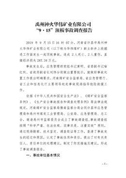 禹州神火華偉礦業有限公司“9·15”頂板事故調查報告