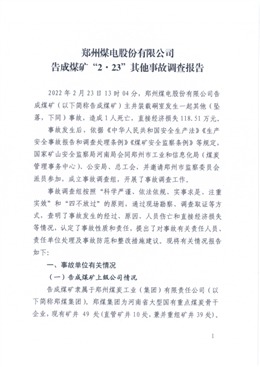鄭州煤電股份有限公司告成煤礦“2·23”其他事故調查報告