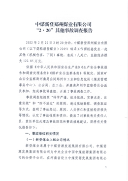 中煤新登鄭州煤業有限公司“2·20”其他事故調查報告