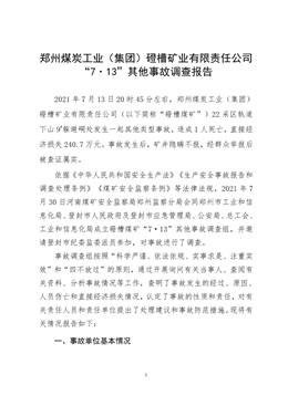 鄭州煤炭工業（集團）磴槽礦業有限責任公司“7·13”其他事故調查報告