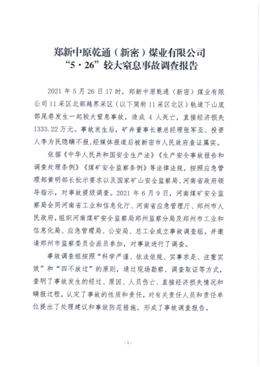 鄭新中原乾通（新密）煤業有限公司“5·26”較大窒息事故調查報告