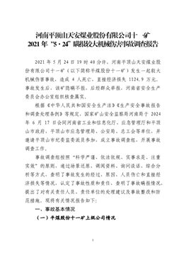 河南平頂山天安煤業股份有限公司十一礦2021年“5·24”瞞報較大機械傷害事故調查報告