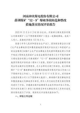 河南神火煤電股份有限公司薛湖煤礦“12·9”爆破事故防范和整改措施落實情況評估報告