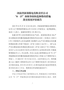 河南省新鄭煤電有限責任公司“8·27”頂板事故防范和整改措施落實情況評估報告