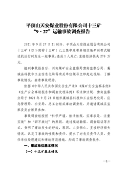 平頂山天安煤業股份有限公司十三礦“9·27”運輸事故調查報告