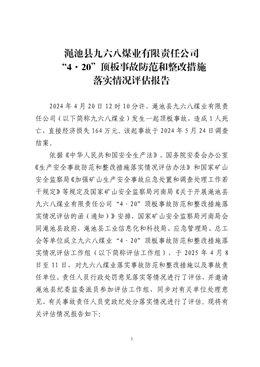 澠池縣九六八煤業有限責任公司“4·20”頂板事故防范和整改措施落實情況評估報告