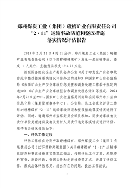 鄭州煤炭工業（集團）磴槽礦業有限責任公司 “2·11”運輸事故防范和整改措施落實情況評估報告