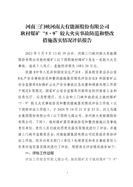 河南三門峽河南大有能源股份有限公司耿村煤礦“5·9”較大火災事故防范和整改措施落實情況評估報告