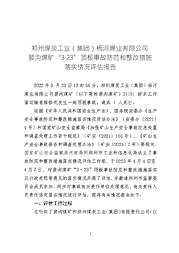 鄭煤裴溝煤礦“3.23”頂板事故防范和整改措施落實情況評估報告