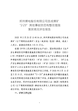 鄭煤告成煤礦“2.23”其他事故防范和整改措施落實情況評估報告