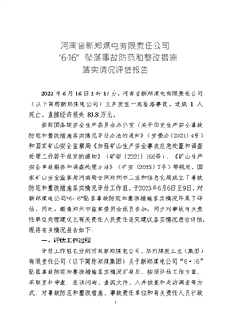 新鄭煤電公司“6.16”墜落事故防范和整改措施落實情況評估報告