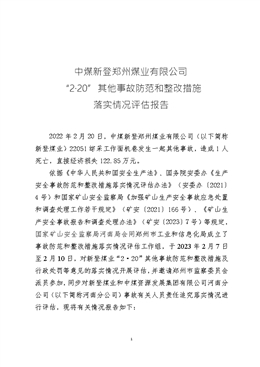中煤新登煤業“2.20”其他事故防范和整改措施落實情況評估報告