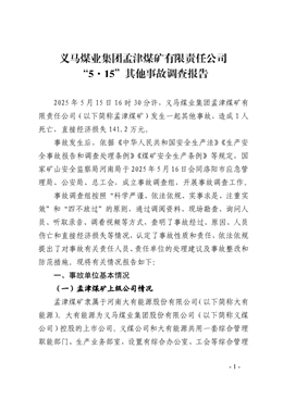 義馬煤業集團孟津煤礦有限責任公司“5·15”其他事故調查報告