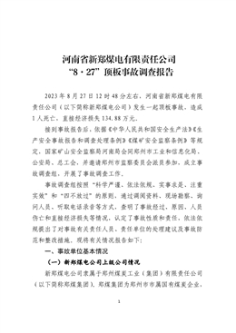 河南省新鄭煤電有限責任公司 “8·27”頂板事故調查報告