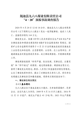 澠池縣九六八煤業有限責任公司“4·20”頂板事故調查報告