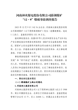 河南神火煤電股份有限公司薛湖煤礦“12·9”爆破事故調查報告