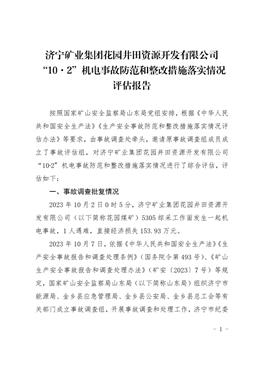 濟寧礦業集團花園井田資源開發有限公司“10·2”機電事故防范和整改措施落實情況評估報告
