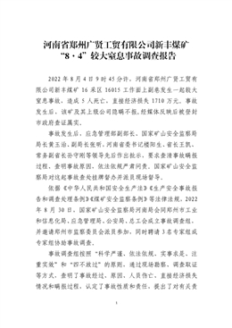 河南省鄭州廣賢工貿有限公司新豐煤礦“８·４”較大窒息事故調查報告