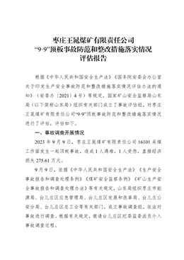 棗莊王晁煤礦有限責任公司“9·9”頂板事故防范和整改措施落實情況評估報告