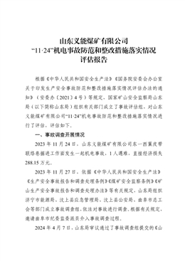 山東義能煤礦有限公司“11·24”機電事故防范和整改措施落實情況評估報告