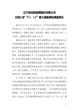遼寧省沈陽焦煤股份有限公司紅陽三礦“11·11”重大頂板事故調查報告