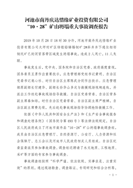 廣西河池市南丹慶達惜緣礦業投資有限公司“10·28”礦山坍塌重大事故調查報告