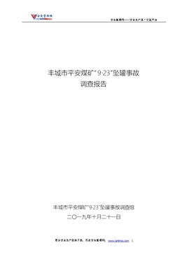 豐城市平安煤礦“9.23”墜罐事故調查報告