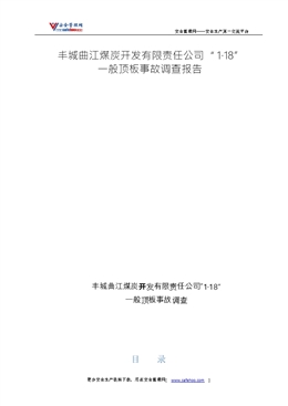 豐城曲江煤炭開發有限責任公司“1.18”一般頂板事故調查報告