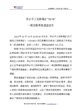萍鄉市上官嶺煤礦“10.14”一般頂板事故調查報告