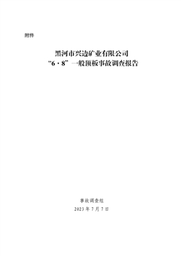 黑河市興邊礦業有限公司“6·8”一般頂板事故調查報告