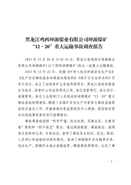 雞西坤源煤礦“12?20”重大運輸事故調查報告