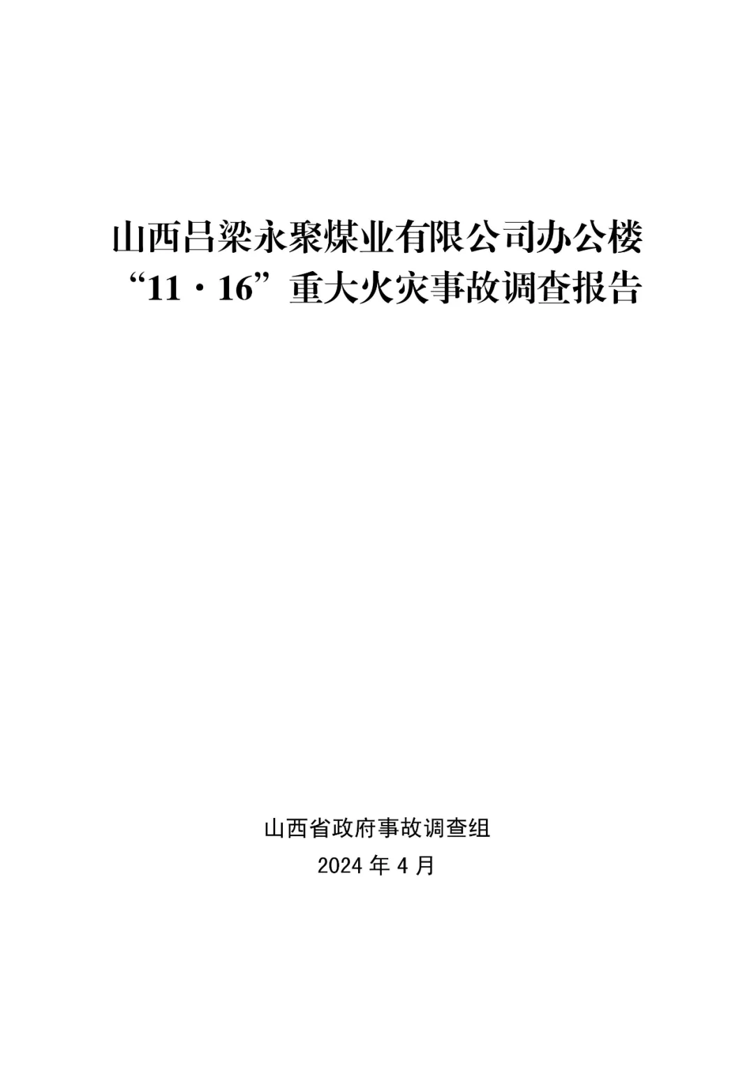 山西呂梁永聚煤業有限公司辦公樓“11·16”重大火災事故調查報告