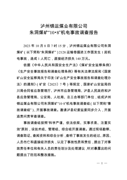 瀘州錦運煤業有限公司朱洞煤礦“10.8”機電事故調查報告