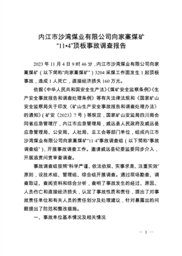 內江市沙灣煤業有限公司向家寨煤礦“11.4”頂板事故調查報告