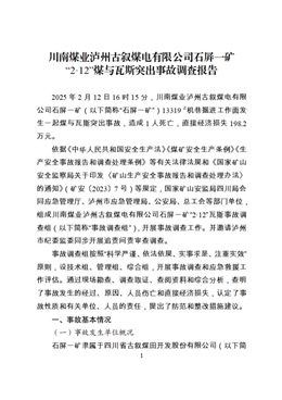 川南煤業有限責任公司魯班山北礦“2023·5·14”運輸事故調查報告