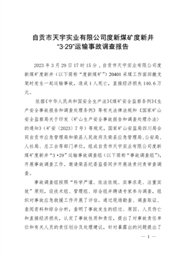 自貢市天宇實業有限公司度新煤礦度新井“3.29”運輸事故調查報告
