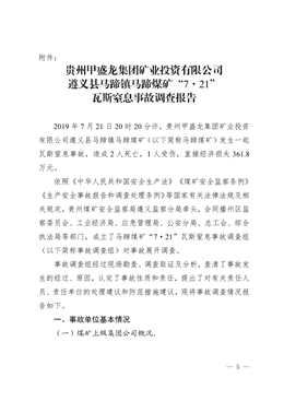 貴州甲盛龍集團(tuán)礦業(yè)投資有限公司遵義縣馬蹄鎮(zhèn)馬蹄煤礦“7·21”瓦斯窒息事故調(diào)查報告