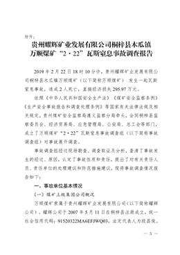 貴州耀輝礦業(yè)發(fā)展有限公司桐梓縣木瓜鎮(zhèn)萬順煤礦“2·22”瓦斯窒息事故調(diào)查報告