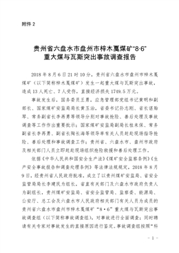 貴州省六盤水市盤州市梓木戛煤礦“8?6”重大煤與瓦斯突出事故調(diào)查報告