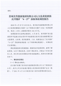 貴州美升能源集團(tuán)有限公司大方縣黃泥塘鎮(zhèn)慶興煤礦“4·27”頂板事故調(diào)查報告