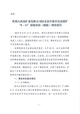 貴州大西南礦業(yè)有限公司織金縣中寨鄉(xiāng)宏達(dá)煤礦“8·13”放炮事故（瞞報）調(diào)查報告