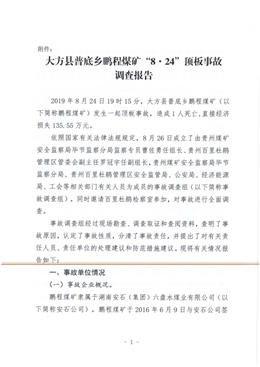 大方縣普底鄉(xiāng)鵬程煤礦“8.24”頂板事故調(diào)查報告
