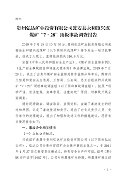 貴州弘達(dá)礦業(yè)投資有限公司甕安縣永和鎮(zhèn)興成煤礦“7·28”頂板事故調(diào)查報告