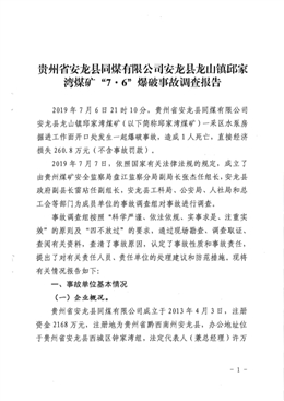 貴州省安龍縣同煤有限公司安龍縣龍山鎮(zhèn)邱家灣煤礦“7 ? 6”爆破事故調(diào)查報告
