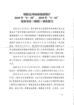 晴隆縣雞場鎮(zhèn)錦源煤礦2018年“8·10”、2019年“3·16”頂板事故（瞞報）調(diào)查報告