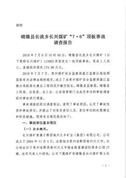 晴隆縣長流鄉(xiāng)長興煤礦“7·6”頂板事故調(diào)查報告